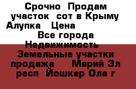 Срочно! Продам участок 5сот в Крыму Алупка › Цена ­ 1 860 000 - Все города Недвижимость » Земельные участки продажа   . Марий Эл респ.,Йошкар-Ола г.